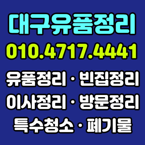 대구유품정리