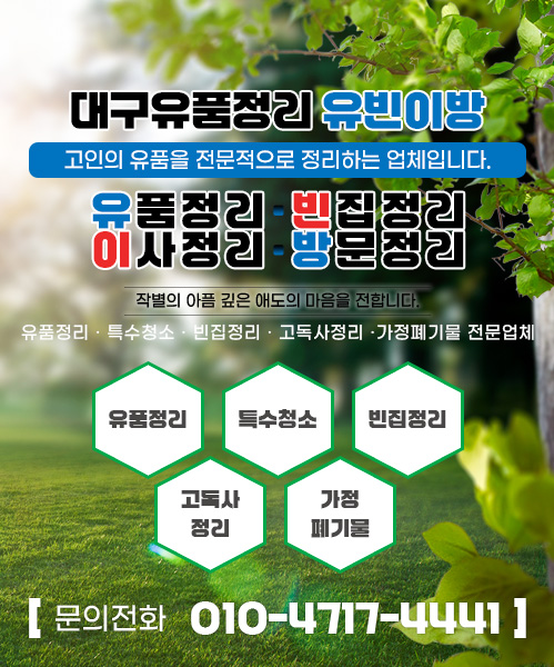 대구유품정리 유빈이방 모바일 비주얼 0